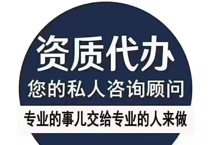 资质代办服务满足您的所有需求(资质代办相应的法律规定)