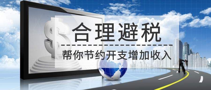 高收益与合理避税的策略设计服务(企业高收益的意义)