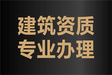 资质代办服务助您快速获取行业认证(资质代办渠道)