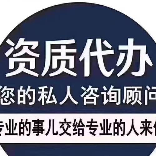 资质代办您的业务助手(资质代办服务)