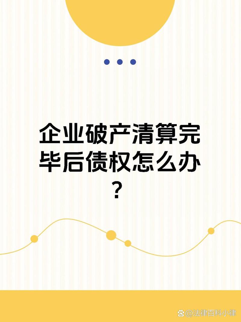 注销企业时如何清算债权债务(企业注销清算期间如果处理债权)